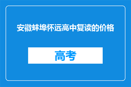 安徽蚌埠怀远高中复读的价格(安徽蚌埠怀远高中复读价格是多少？)
