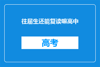 往届生还能复读嘛高中(往届生是否有机会复读高中？)