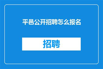 平邑公开招聘怎么报名(平邑县公开招聘如何报名？)