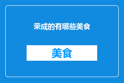 荣成的有哪些美食