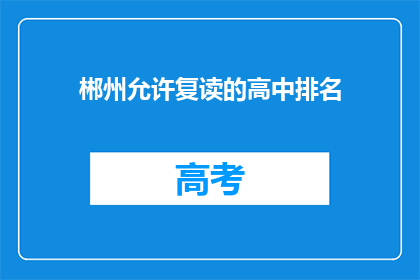 郴州允许复读的高中排名(郴州哪些高中提供复读服务？)
