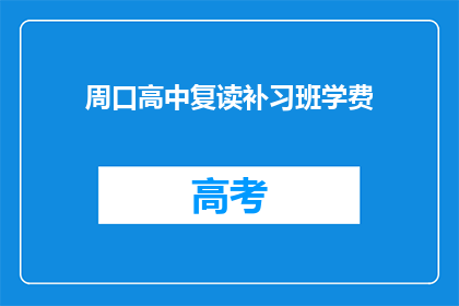 周口高中复读补习班学费(周口高中复读补习班学费是多少？)
