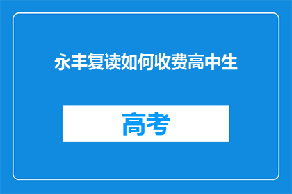 永丰复读如何收费高中生(永丰复读高中的收费标准是什么？)