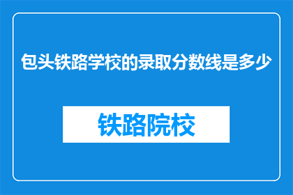 包头铁路学校的录取分数线是多少