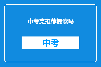 中考完推荐复读吗