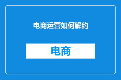 电商运营如何解约(电商运营如何解约？)