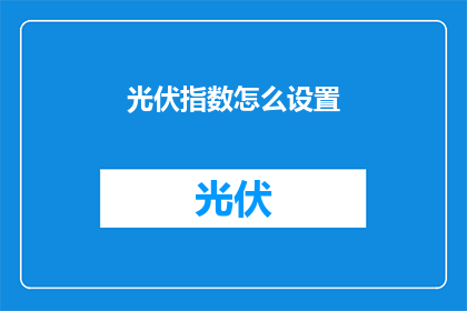 光伏指数怎么设置(如何正确设置光伏指数？)