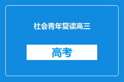 社会青年复读高三