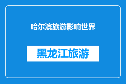 哈尔滨旅游影响世界(哈尔滨旅游如何影响世界？)