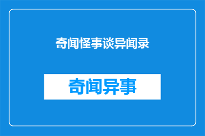 奇闻怪事谈异闻录(奇闻异事录：探索未知的奇异事件)