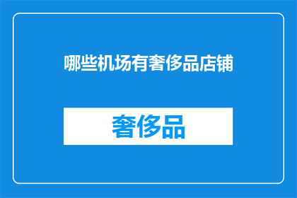 哪些机场有奢侈品店铺(哪些机场设有奢侈品店铺？)