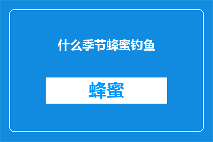 什么季节蜂蜜钓鱼(哪个季节最适合蜂蜜钓鱼？)