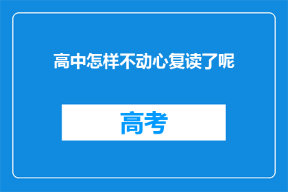 高中怎样不动心复读了呢(高中复读，为何不再动摇？)