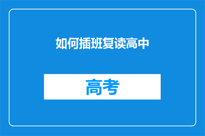 如何插班复读高中(如何成功插班复读高中？)