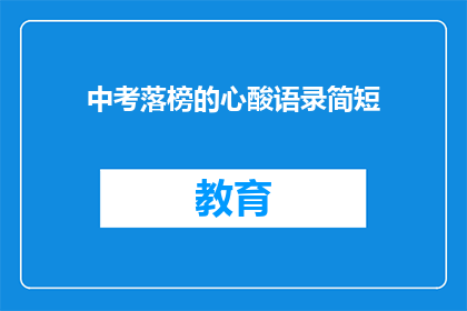 中考落榜的心酸语录简短(中考落榜，心酸难言：我们是否还有别的路可走？)