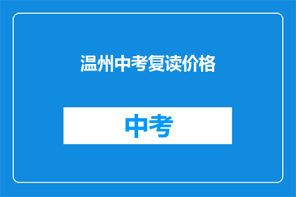 温州中考复读价格(温州中考复读费用是多少？)