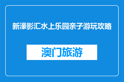 新濠影汇水上乐园亲子游玩攻略(新濠影汇水上乐园亲子游玩攻略是什么？)