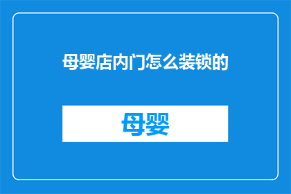 母婴店内门怎么装锁的(母婴店门如何安装锁具？)