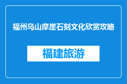 福州乌山摩崖石刻文化欣赏攻略(如何欣赏福州乌山摩崖石刻文化？)