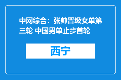 中网综合：张帅晋级女单第三轮 中国男单止步首轮
