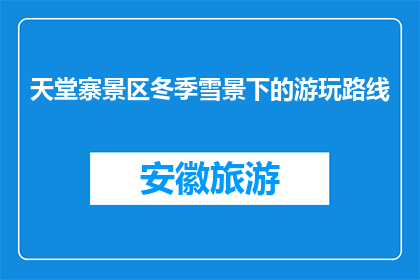 天堂寨景区冬季雪景下的游玩路线(冬季天堂寨景区游玩路线指南：雪景下的最佳路径？)
