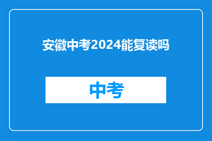 安徽中考2024能复读吗(安徽中考2024年复读政策是否开放？)