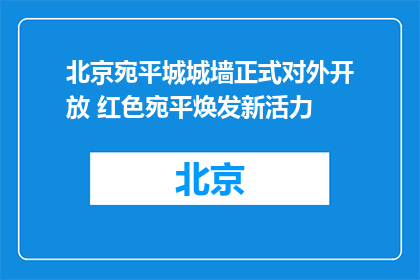 北京宛平城城墙正式对外开放 红色宛平焕发新活力