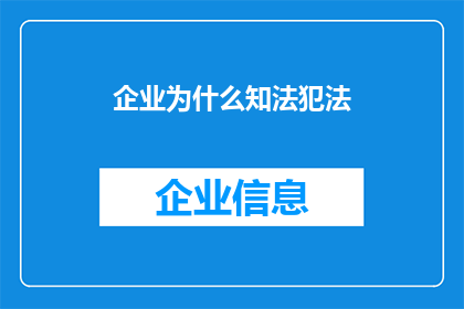 企业为什么知法犯法(企业为何公然违法？)
