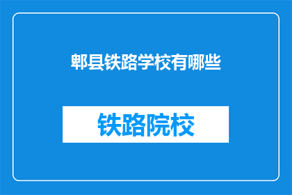 郫县铁路学校有哪些(郫县铁路学校有哪些？)