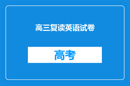 高三复读英语试卷(高三复读英语试卷：如何应对？)