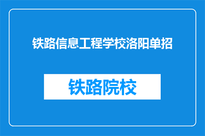 铁路信息工程学校洛阳单招(铁路信息工程学校洛阳单招是什么？)