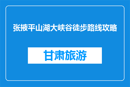 张掖平山湖大峡谷徒步路线攻略(张掖平山湖大峡谷徒步路线攻略，你准备好探索了吗？)