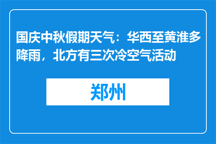 国庆中秋假期天气：华西至黄淮多降雨，北方有三次冷空气活动
