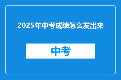 2025年中考成绩怎么发出来(2025年中考成绩何时公布？)