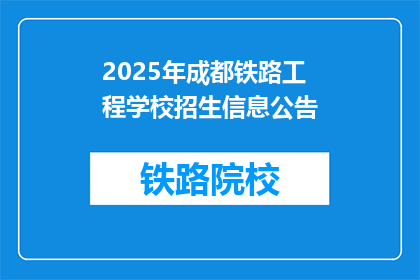 2025年成都铁路工程学校招生信息公告