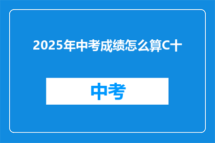 2025年中考成绩怎么算C十(2025年中考成绩如何计算C十？)