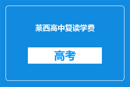 莱西高中复读学费(莱西高中复读学费是多少？)