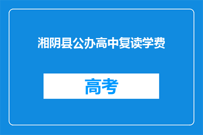 湘阴县公办高中复读学费(湘阴县公办高中复读学费是多少？)