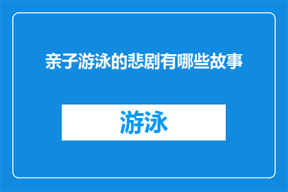 亲子游泳的悲剧有哪些故事