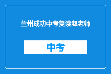 兰州成功中考复读赵老师(兰州成功中考复读赵老师：您的孩子是否适合复读？)