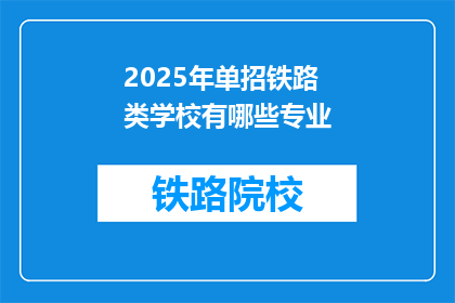 2025年单招铁路类学校有哪些专业(2025年单招铁路类学校有哪些专业？)