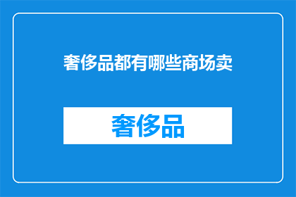 奢侈品都有哪些商场卖(奢侈品商场有哪些？)