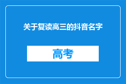 关于复读高三的抖音名字(复读高三，你准备好了吗？)