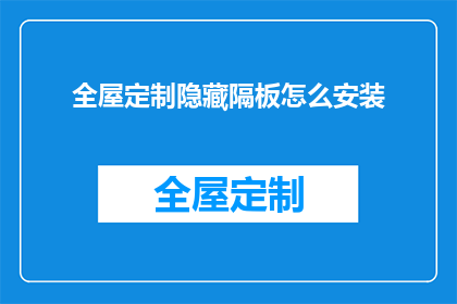 全屋定制隐藏隔板怎么安装(如何安装全屋定制隐藏隔板？)