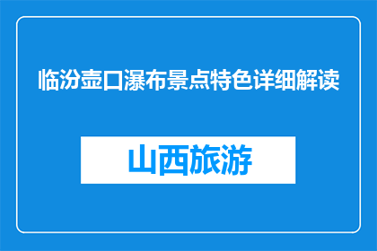 临汾壶口瀑布景点特色详细解读(临汾壶口瀑布景点特色详细解读，您了解吗？)