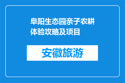 阜阳生态园亲子农耕体验攻略及项目(阜阳生态园亲子农耕体验攻略及项目，您了解吗？)