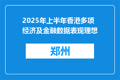 2025年上半年香港多项经济及金融数据表现理想