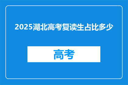 2025湖北高考复读生占比多少(2025年湖北高考复读生比例是多少？)