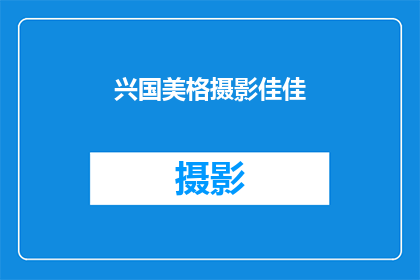 兴国美格摄影佳佳