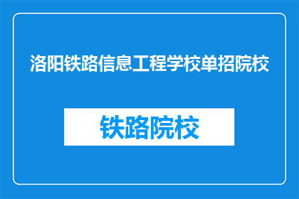 洛阳铁路信息工程学校单招院校(洛阳铁路信息工程学校单招院校是什么？)